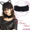 セレクトコス ファーチョーカー ブラック