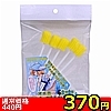 【360円★数量限定】オナホお掃除棒ちゃん 5本入<お一人様1点限り>