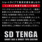 SD TENGA オリジナルバキュームカップ (ハード)